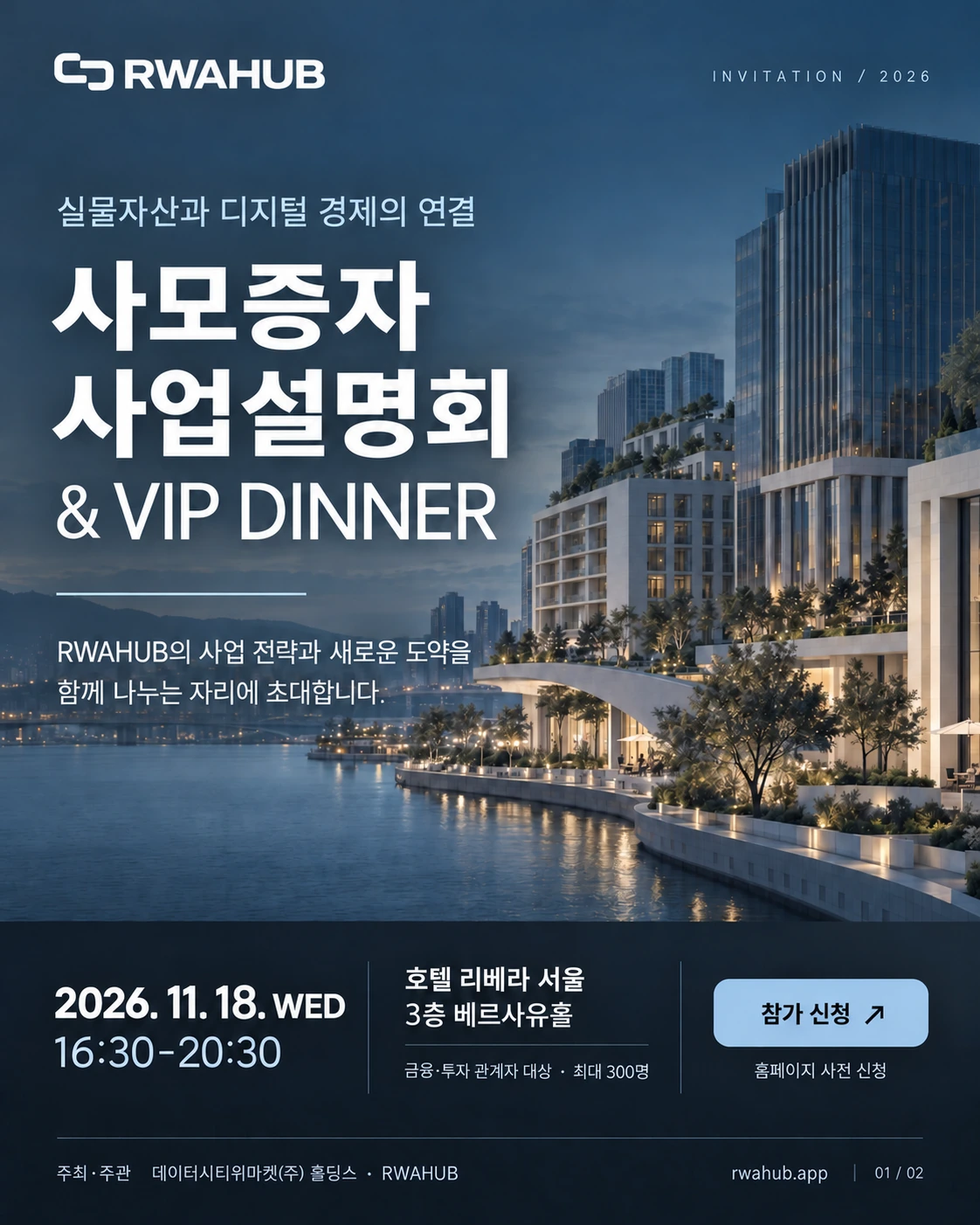 RWAHUB 사모증자 사업설명회 및 VIP DINNER. 2026년 11월 18일 16:30–20:30, 호텔 리베라 서울 3층 베르사유홀. 금융·투자 관계자 대상, 최대 300명.
