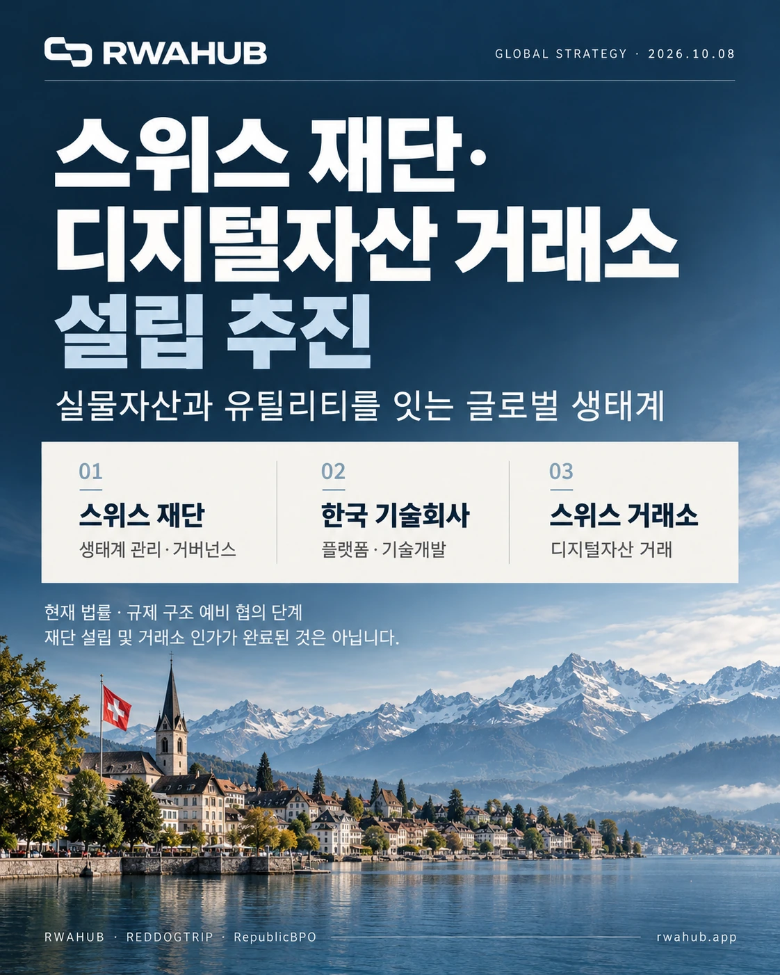 스위스 재단·글로벌 디지털자산 거래소 설립 추진